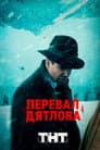 Перевал Дятлова