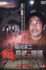 稲川淳二 真相・恐怖の現場 ~恐怖の検証~ Vol.6