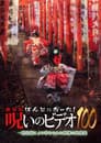 劇場版 ほんとにあった! 呪いのビデオ100