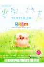 麥兜故事