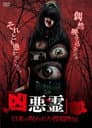 凶悪霊 13本の呪われた投稿映像 vol.1