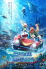 映画ドラえもん 新・のび太の海底鬼岩城