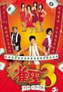 雀聖3自摸三百番