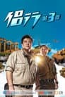 Temporada 3