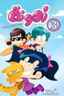 Temporada 3
