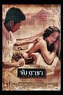 จันดารา