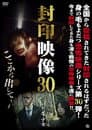 封印映像30 シャドーピープル 包帯少女