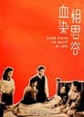 血染相思谷