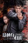 特种兵归来5：绝地营救