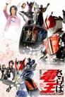 劇場版 さらば仮面ライダー電王 ファイナル・カウントダウン