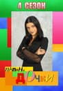 Temporada 4