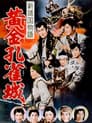 新諸国物語　黄金孔雀城　第三部