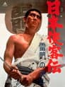 日本侠客伝 雷門の決斗