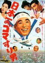 日本一のゴマすり男
