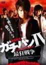ガチバンIV 最狂戦争