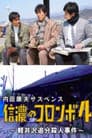 内田康夫サスペンス 信濃のコロンボ4 ~軽井沢追分殺人事件~