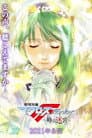 劇場短編マクロスF～時の迷宮～