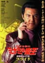 難波金融伝 ミナミの帝王 劇場版XVII プライド