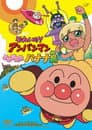 Anpanman: ¡Revive Isla De Plátano!