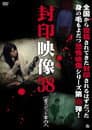 封印映像38 心霊スポット案内人