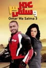 عمر وسلمى 3