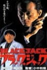 ブラック・ジャック