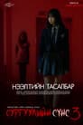 Сургуулийн сүнс 3