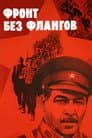 Фронт без флангов