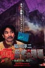 稲川淳二 真相・恐怖の現場~禁断の地、再び~ VOL.3
