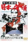 やくざ戦争 日本の首領
