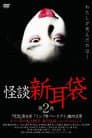 怪談新耳袋 第2シリーズ