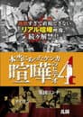 本当にあった喧嘩のビデオ 4