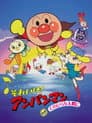 それいけ！アンパンマン てのひらを太陽に