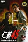 仁義４５ 関東抗争勃発