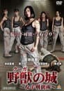 野獣（クーガ）の城～女子刑務所～