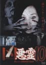 凶悪霊 呪われた投稿映像13連発 Vol.10