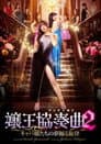 嬢王協奏曲２ キャバ嬢たちの夢踊る旋律