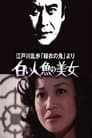 白い人魚の美女