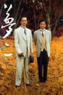 夢二