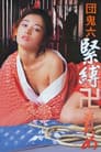 団鬼六　緊縛卍責め