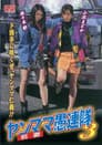 ヤンママ愚連隊3
