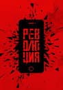 Революция: Да