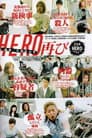 ＨＥＲＯ 特別編