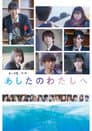 私の卒業‐第3期‐ あしたのわたしへ