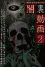 配信されなかった 闇裏動画 2
