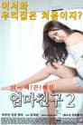 엄마친구 2