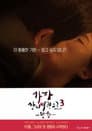 가자! 장미여관으로 3: 방황