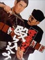 博奕打ち 殴り込み