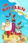 Як козаки сіль купували
