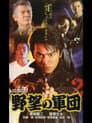 日本極道史 野望の軍団２